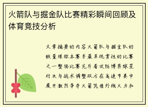 火箭队与掘金队比赛精彩瞬间回顾及体育竞技分析
