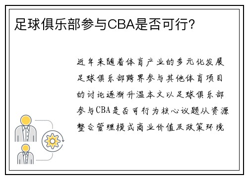 足球俱乐部参与CBA是否可行？
