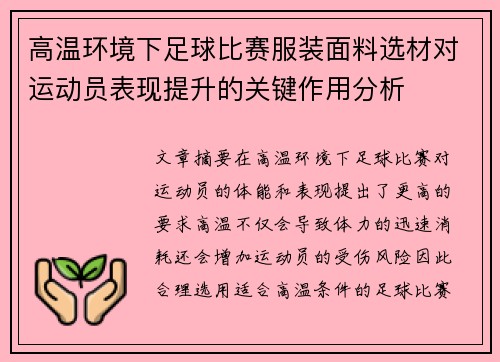 高温环境下足球比赛服装面料选材对运动员表现提升的关键作用分析