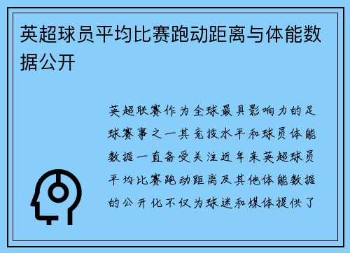 英超球员平均比赛跑动距离与体能数据公开