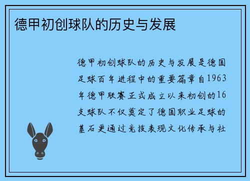 德甲初创球队的历史与发展