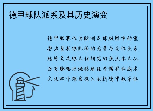 德甲球队派系及其历史演变