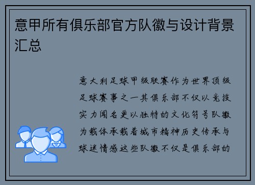 意甲所有俱乐部官方队徽与设计背景汇总