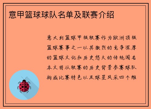 意甲篮球球队名单及联赛介绍