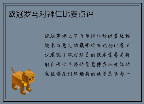 欧冠罗马对拜仁比赛点评