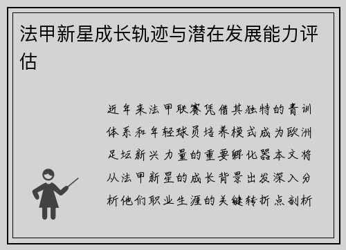 法甲新星成长轨迹与潜在发展能力评估