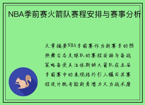 NBA季前赛火箭队赛程安排与赛事分析
