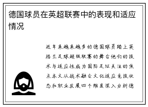 德国球员在英超联赛中的表现和适应情况