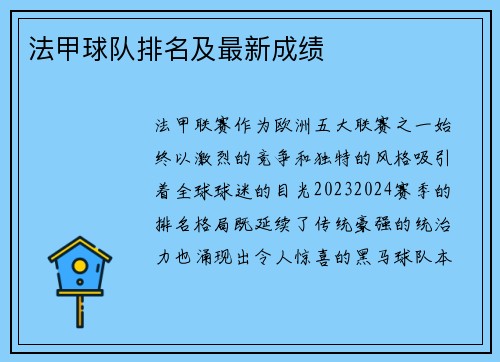 法甲球队排名及最新成绩