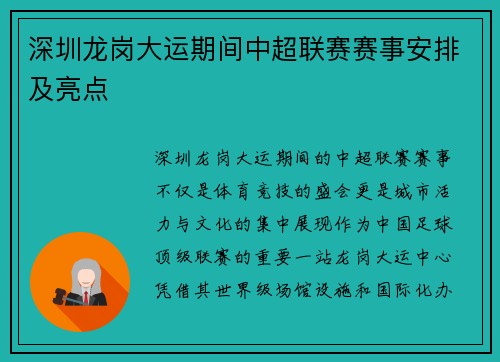 深圳龙岗大运期间中超联赛赛事安排及亮点