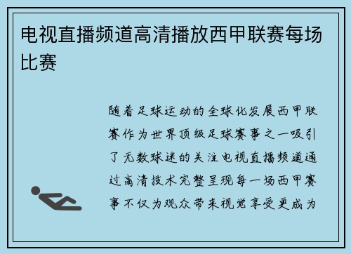 电视直播频道高清播放西甲联赛每场比赛