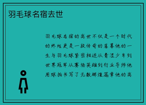 羽毛球名宿去世