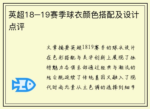 英超18–19赛季球衣颜色搭配及设计点评