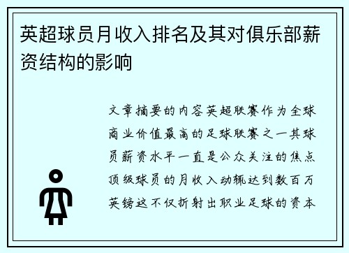 英超球员月收入排名及其对俱乐部薪资结构的影响