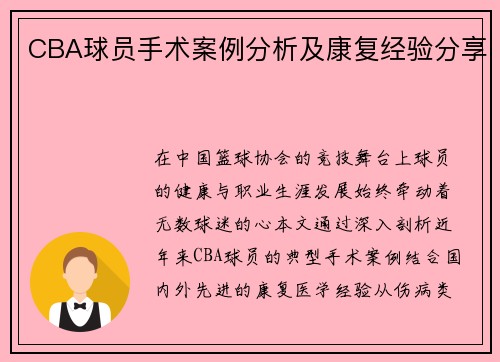CBA球员手术案例分析及康复经验分享