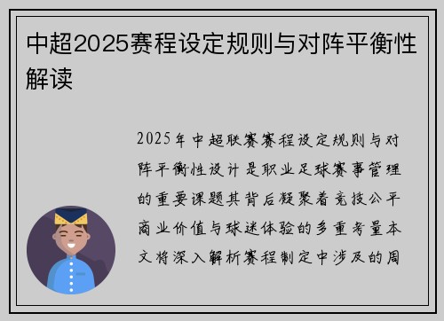 中超2025赛程设定规则与对阵平衡性解读