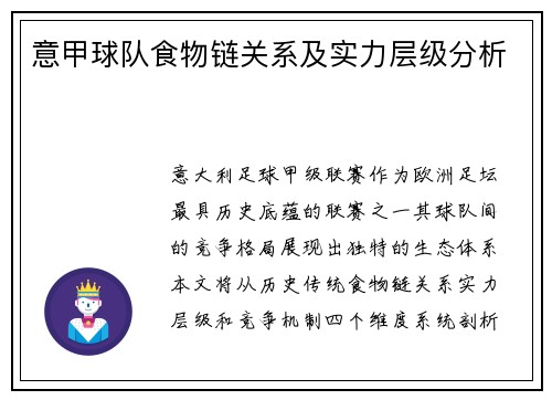 意甲球队食物链关系及实力层级分析