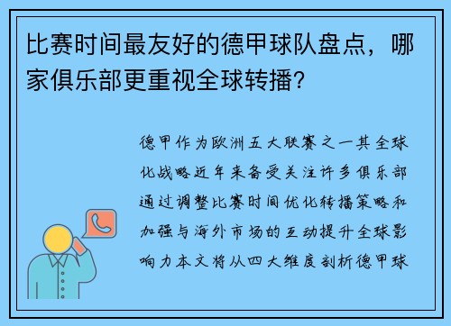 比赛时间最友好的德甲球队盘点，哪家俱乐部更重视全球转播？