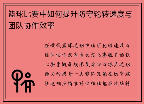 篮球比赛中如何提升防守轮转速度与团队协作效率