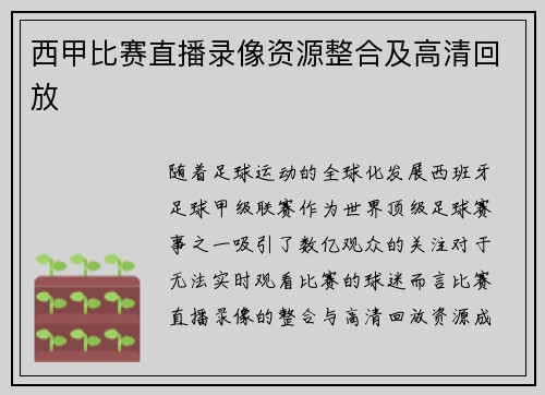 西甲比赛直播录像资源整合及高清回放