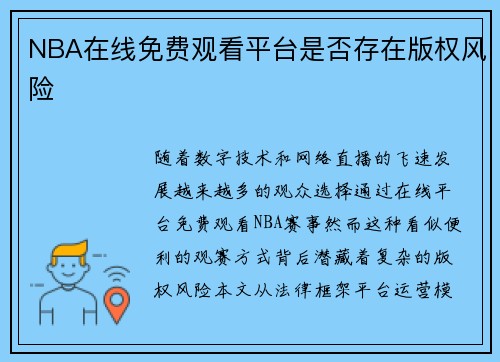 NBA在线免费观看平台是否存在版权风险