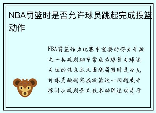NBA罚篮时是否允许球员跳起完成投篮动作