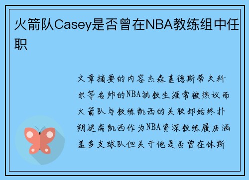 火箭队Casey是否曾在NBA教练组中任职
