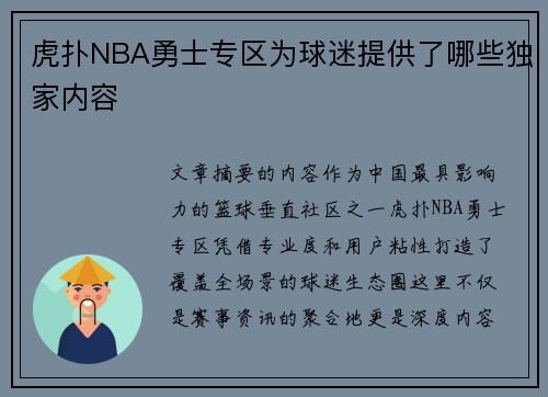 虎扑NBA勇士专区为球迷提供了哪些独家内容