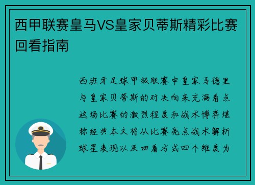 西甲联赛皇马VS皇家贝蒂斯精彩比赛回看指南