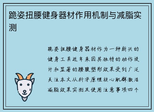 跪姿扭腰健身器材作用机制与减脂实测