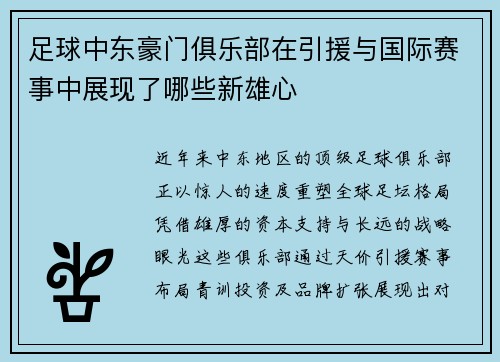 足球中东豪门俱乐部在引援与国际赛事中展现了哪些新雄心