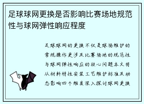 足球球网更换是否影响比赛场地规范性与球网弹性响应程度