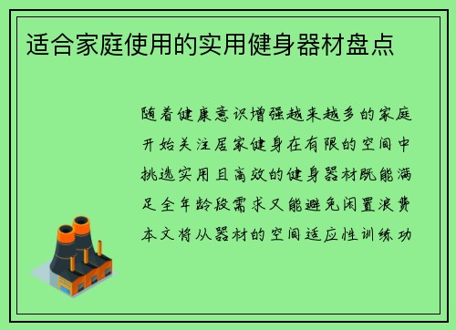 适合家庭使用的实用健身器材盘点