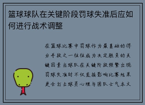 篮球球队在关键阶段罚球失准后应如何进行战术调整
