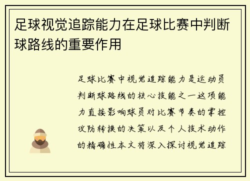 足球视觉追踪能力在足球比赛中判断球路线的重要作用