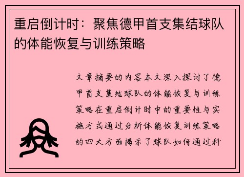 重启倒计时：聚焦德甲首支集结球队的体能恢复与训练策略