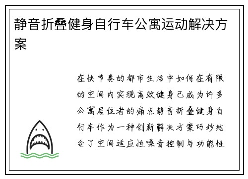 静音折叠健身自行车公寓运动解决方案