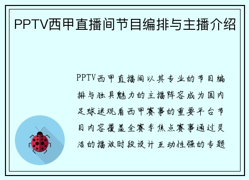 PPTV西甲直播间节目编排与主播介绍