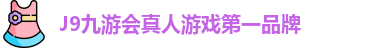 J9九游会真人游戏第一品牌